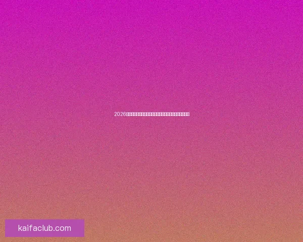 2026年世界杯聚焦美国:新时期足球盛宴与全球赛事发展趋势 2026年世界杯聚焦美国:新时期足球盛宴与全球赛事发展趋势