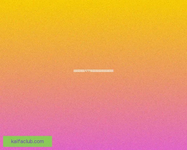 最新世界杯竞猜APP官方下载体验畅玩赛事轻松赢大奖