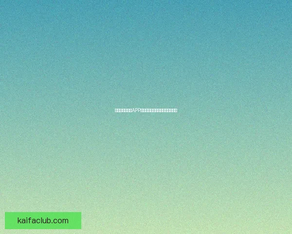 最新世界杯竞猜APP官方下载体验畅玩赛事轻松赢大奖 最新世界杯竞猜APP官方下载体验畅玩赛事轻松赢大奖