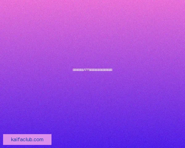 最新世界杯竞猜APP官方下载体验畅玩赛事轻松赢大奖