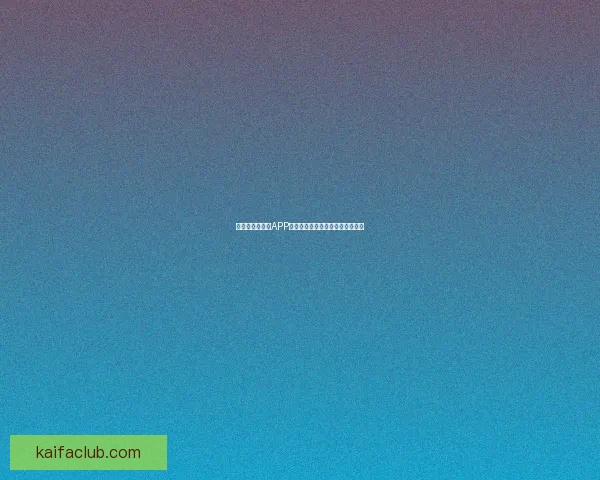 最新世界杯竞猜APP官方下载体验畅玩赛事轻松赢大奖