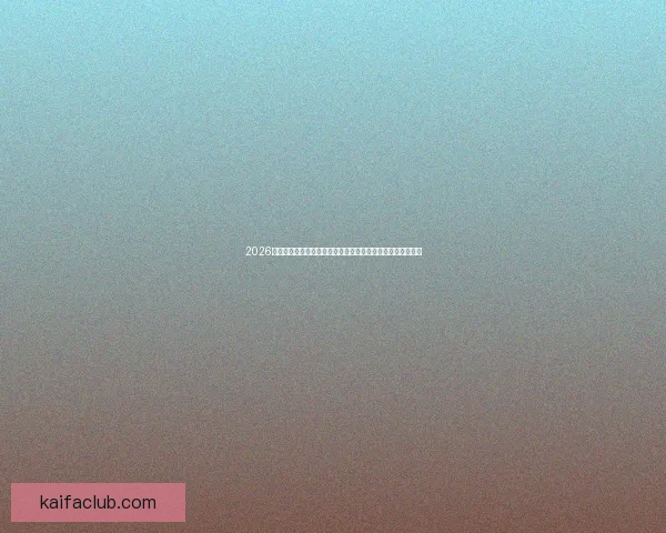 2026世界杯比赛精彩直播全程报道，带你感受全球足球盛宴每一刻