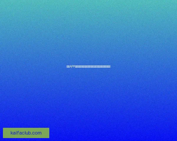 凯发APP创新功能解析:提升用户体验,打造全新智能娱乐生态 凯发APP创新功能解析:提升用户体验,打造全新智能娱乐生态