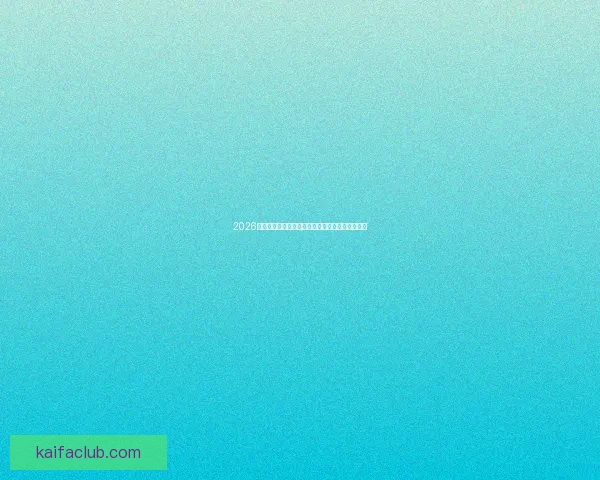 2026世界杯热门球队展望:强队争锋与潜力黑马的崛起 2026世界杯热门球队展望:强队争锋与潜力黑马的崛起