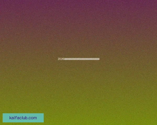 2026世界杯比赛精彩直播全程报道，带你感受全球足球盛宴每一刻