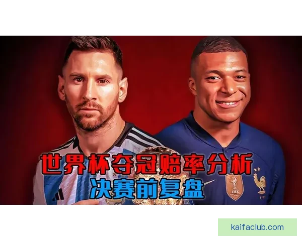 世界杯竞猜赔率分析：深度解读热门球队胜算与投注策略