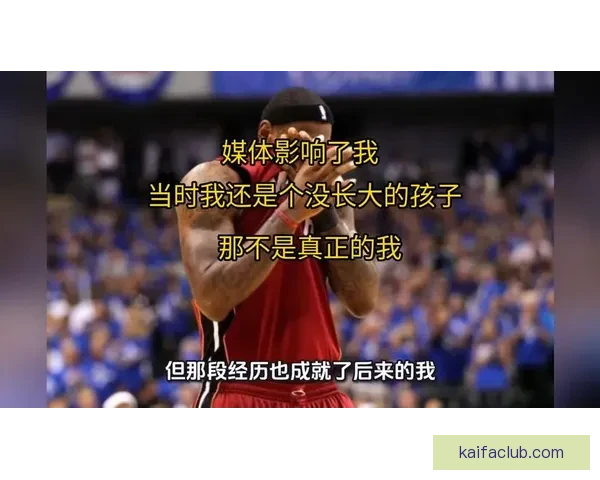 詹姆斯回顾2011年总决赛失利 反派标签与非自我表现成关键因素